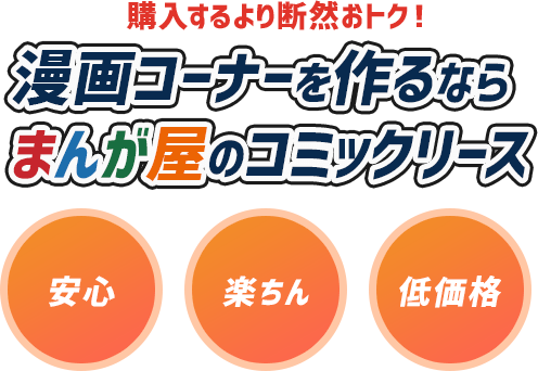 購入するより断然おトク！漫画コーナーを作るならまんが屋のコミックリース